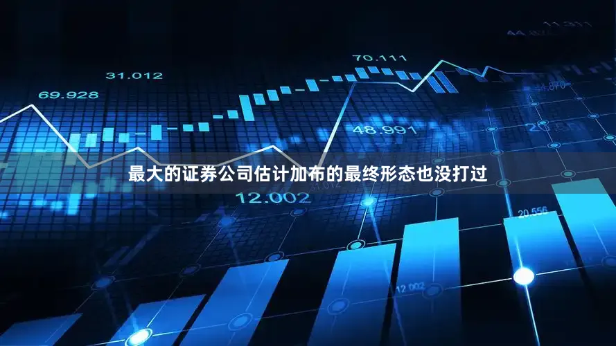 最大的证券公司估计加布的最终形态也没打过